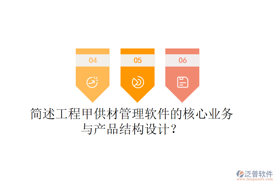 簡述工程甲供材管理軟件的核心業(yè)務(wù)與產(chǎn)品結(jié)構(gòu)設(shè)計？
