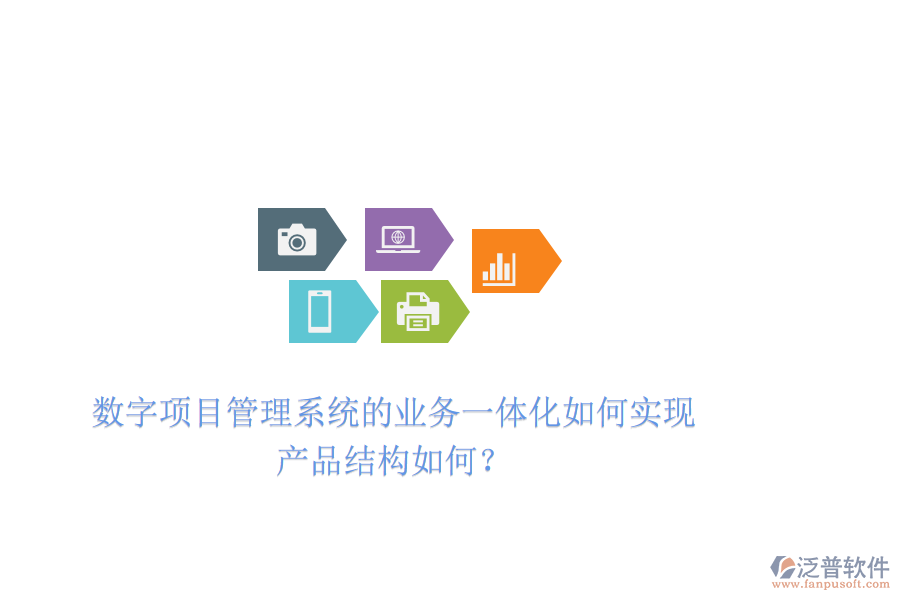 數(shù)字項目管理系統(tǒng)的業(yè)務一體化如何實現(xiàn)，產(chǎn)品結構如何？