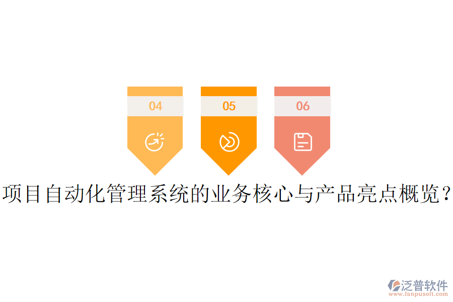 項目自動化管理系統(tǒng)的業(yè)務(wù)核心與產(chǎn)品亮點(diǎn)概覽？