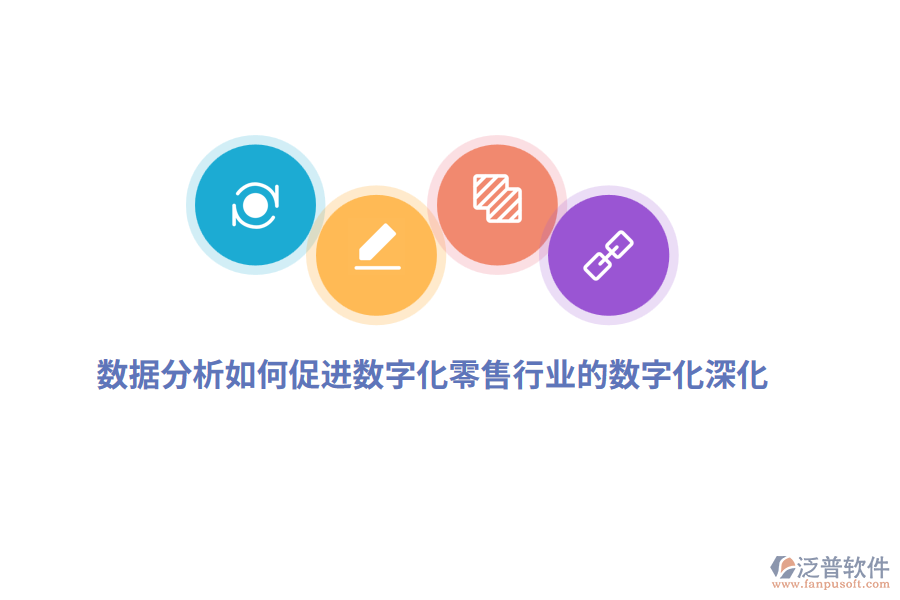 數(shù)據(jù)分析如何促進(jìn)數(shù)字化零售行業(yè)的數(shù)字化深化？