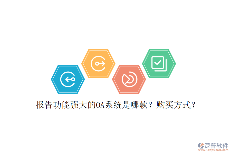 報告功能強大的OA系統(tǒng)是哪款？購買方式？