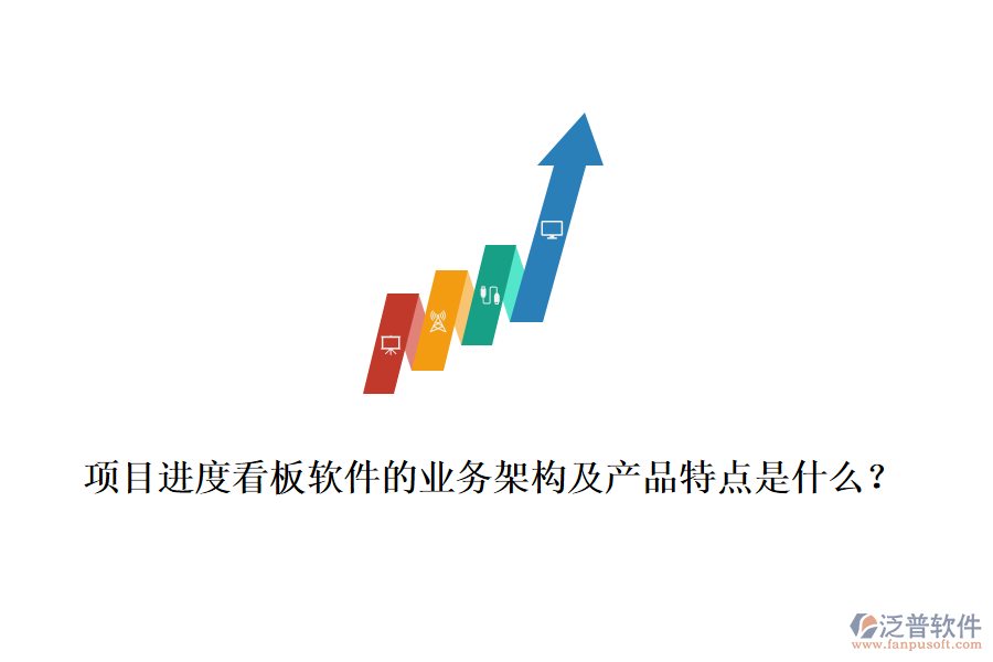 項(xiàng)目進(jìn)度看板軟件的業(yè)務(wù)架構(gòu)及產(chǎn)品特點(diǎn)是什么？