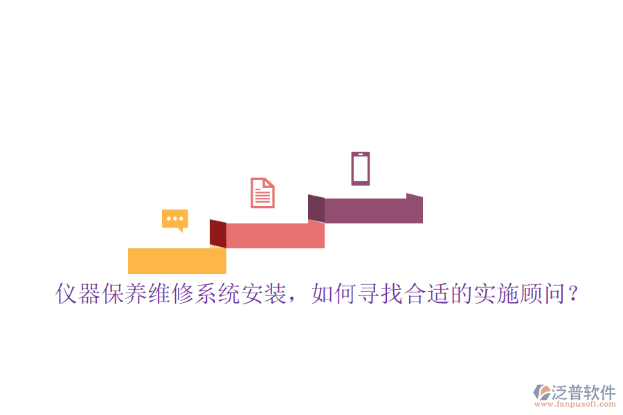 儀器保養(yǎng)維修系統(tǒng)安裝，如何尋找合適的實施顧問？