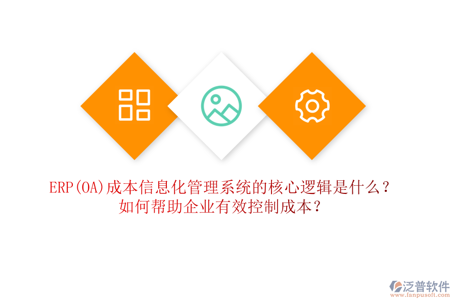 ERP(OA)成本信息化管理系統(tǒng)的核心邏輯是什么？如何幫助企業(yè)有效控制成本？