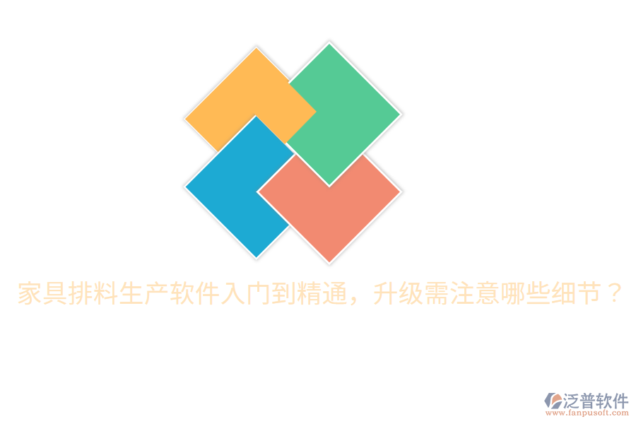  家具排料生產(chǎn)軟件入門(mén)到精通，升級(jí)需注意哪些細(xì)節(jié)？