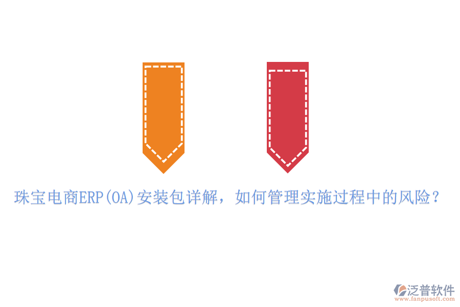珠寶電商ERP(OA)安裝包詳解，如何管理實(shí)施過程中的風(fēng)險(xiǎn)？