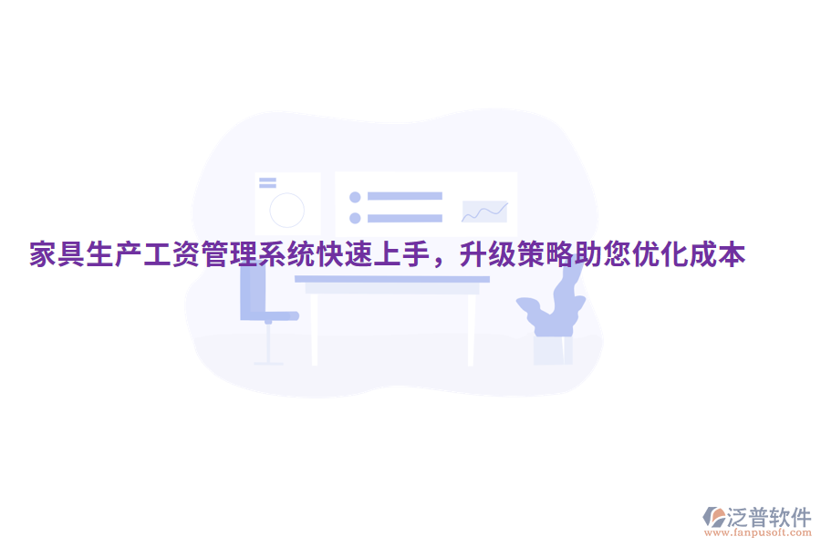  家具生產(chǎn)工資管理系統(tǒng)快速上手，升級策略助您優(yōu)化成本
