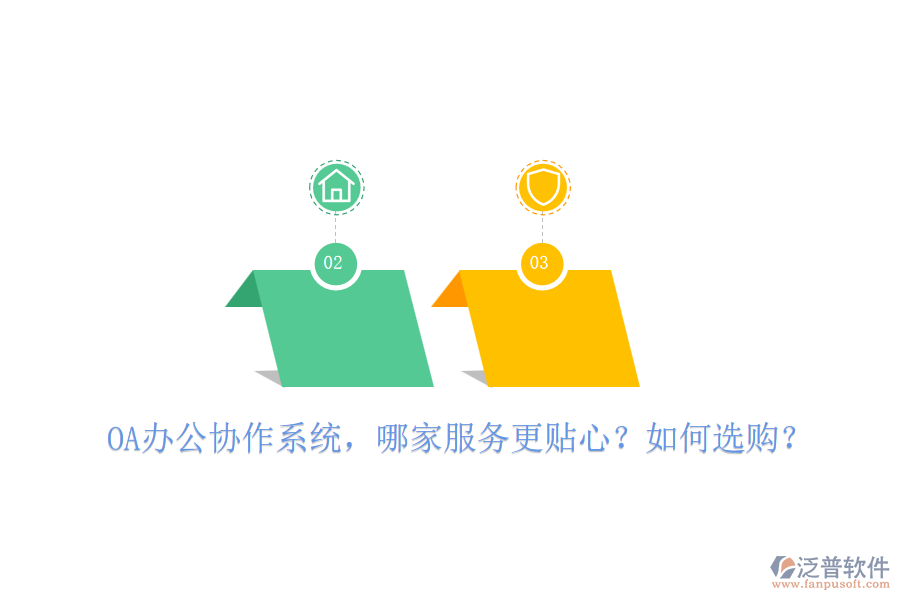 OA辦公協(xié)作系統(tǒng)，哪家服務(wù)更貼心？如何選購？