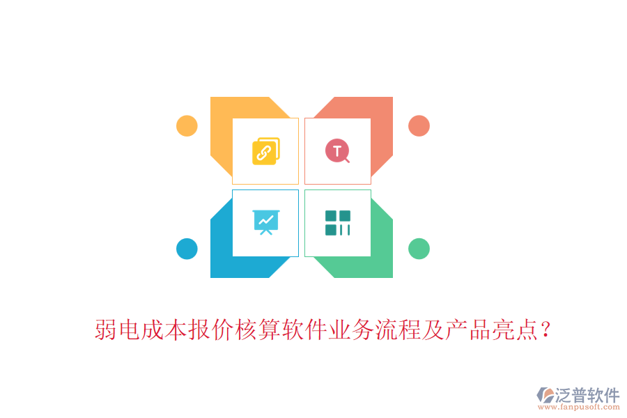 弱電成本報(bào)價(jià)核算軟件業(yè)務(wù)流程及產(chǎn)品亮點(diǎn)？