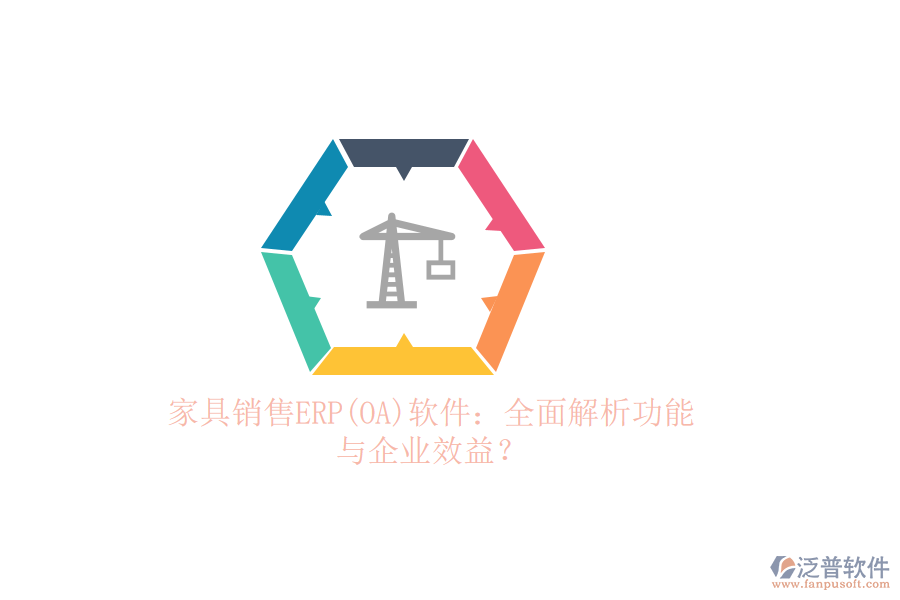 家具銷售ERP(OA)軟件：全面解析功能與企業(yè)效益？