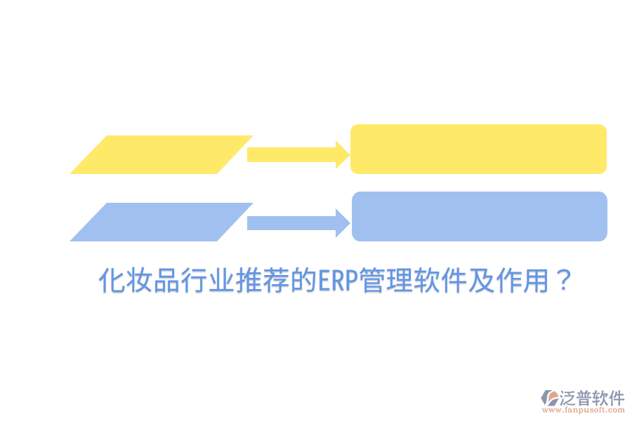  化妝品行業(yè)推薦的ERP管理軟件及作用？