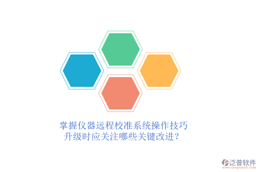 掌握儀器遠(yuǎn)程校準(zhǔn)系統(tǒng)操作技巧，升級(jí)時(shí)應(yīng)關(guān)注哪些關(guān)鍵改進(jìn)？