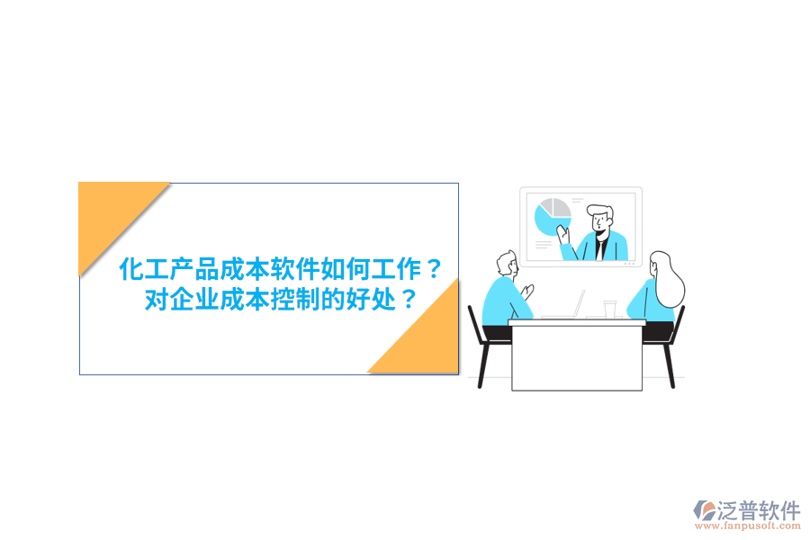 化工產(chǎn)品成本軟件如何工作？對企業(yè)成本控制的好處？