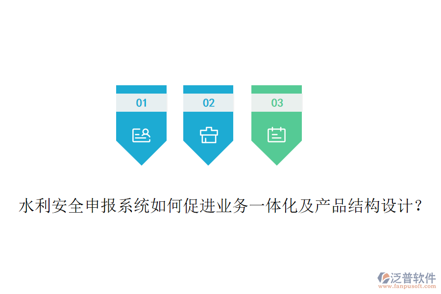 水利安全申報系統(tǒng)如何促進業(yè)務一體化及產(chǎn)品結構設計？