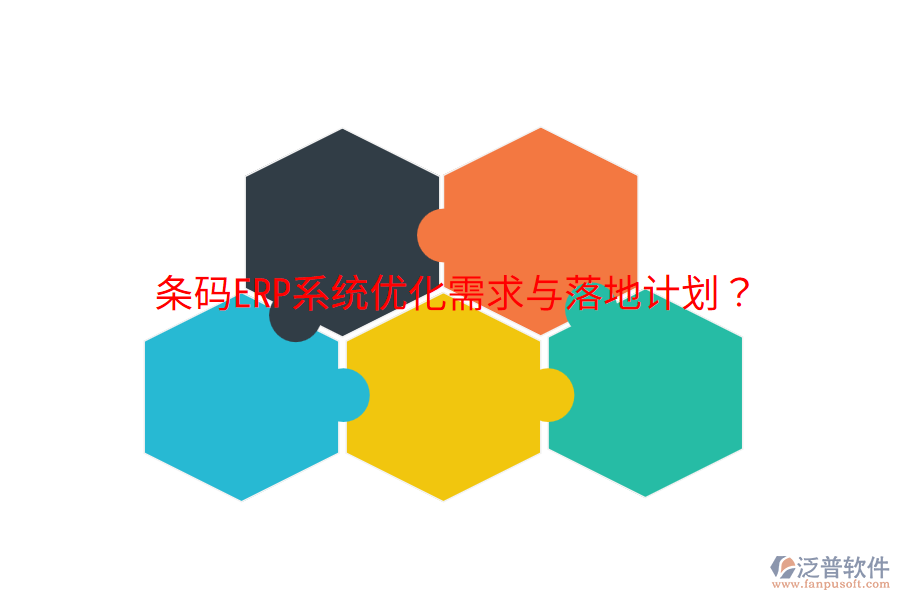  條碼ERP系統(tǒng)優(yōu)化需求與落地計劃？