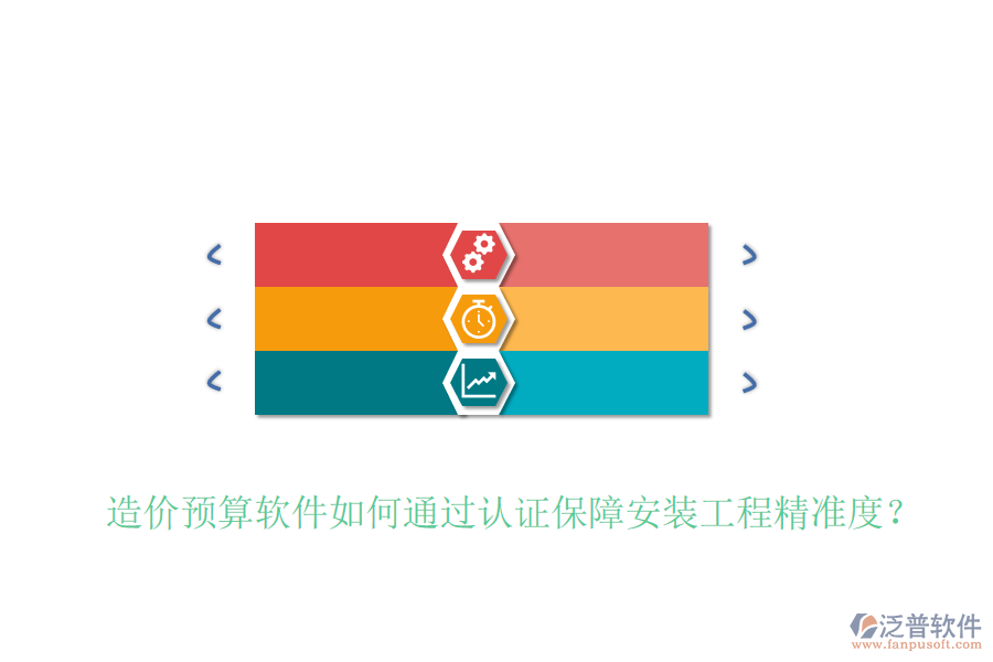 造價(jià)預(yù)算軟件如何通過認(rèn)證保障安裝工程精準(zhǔn)度？
