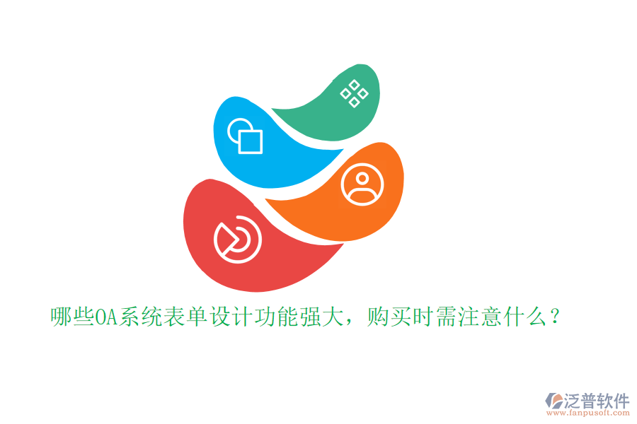 哪些OA系統(tǒng)表單設(shè)計(jì)功能強(qiáng)大，購(gòu)買(mǎi)時(shí)需注意什么？