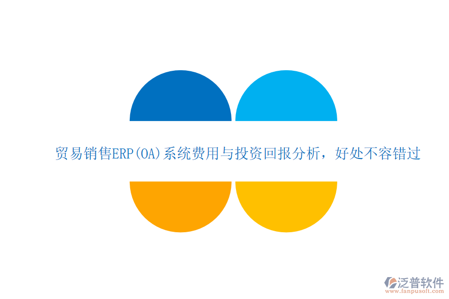 貿(mào)易銷售ERP(OA)系統(tǒng)費(fèi)用與投資回報(bào)分析，好處不容錯(cuò)過