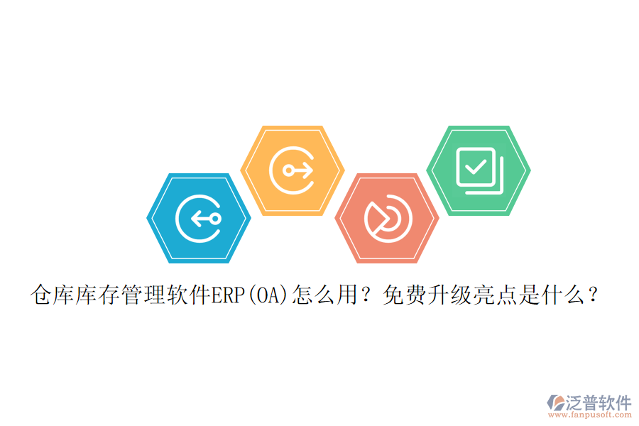 倉庫庫存管理軟件ERP(OA)怎么用？免費(fèi)升級亮點(diǎn)是什么？