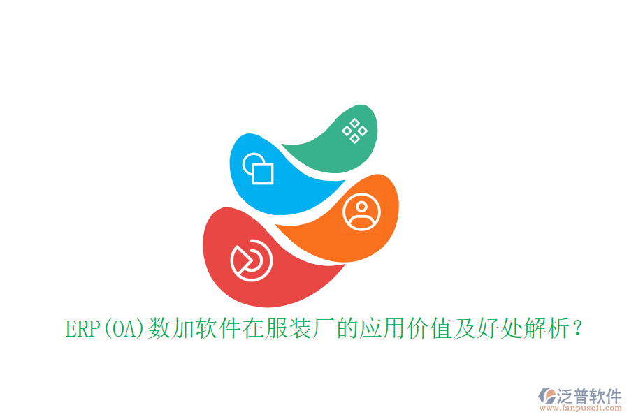 ERP(OA)數(shù)加軟件在服裝廠的應(yīng)用價(jià)值及好處解析？