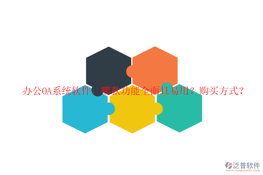 <a href=http://www.newsbd7.com/oa/ target=_blank class=infotextkey>辦公OA系統(tǒng)</a>軟件，哪款功能全面且易用？購買方式？