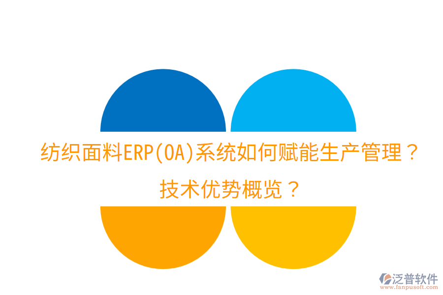 紡織面料ERP(OA)系統(tǒng)如何賦能生產管理？技術優(yōu)勢概覽？