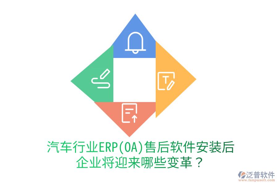 汽車行業(yè)ERP(OA)售后軟件安裝后，企業(yè)將迎來哪些變革？