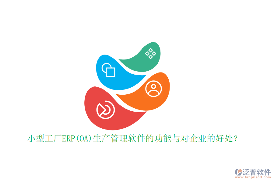 小型工廠ERP(OA)生產(chǎn)管理軟件的功能與對企業(yè)的好處？