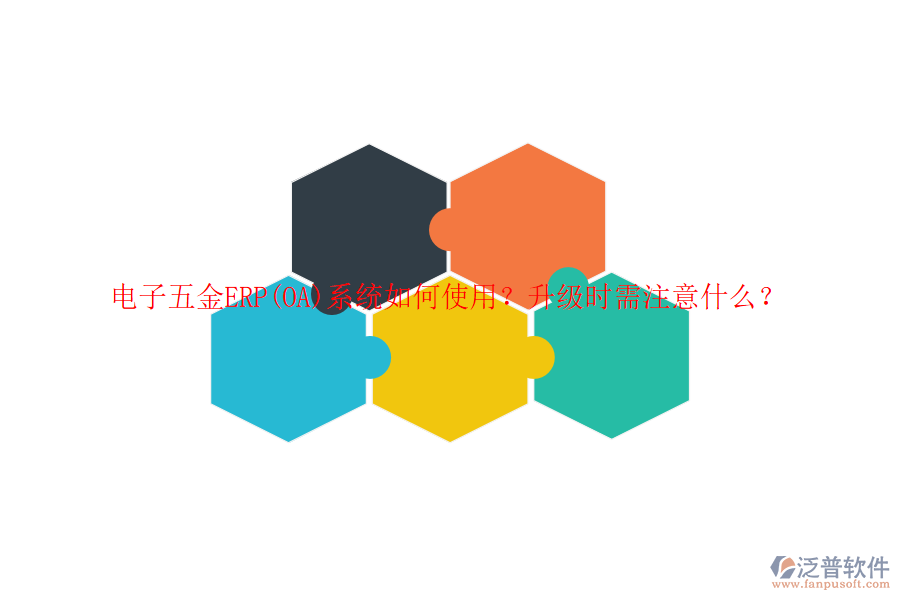 電子五金ERP(OA)系統(tǒng)如何使用？升級時需注意什么？