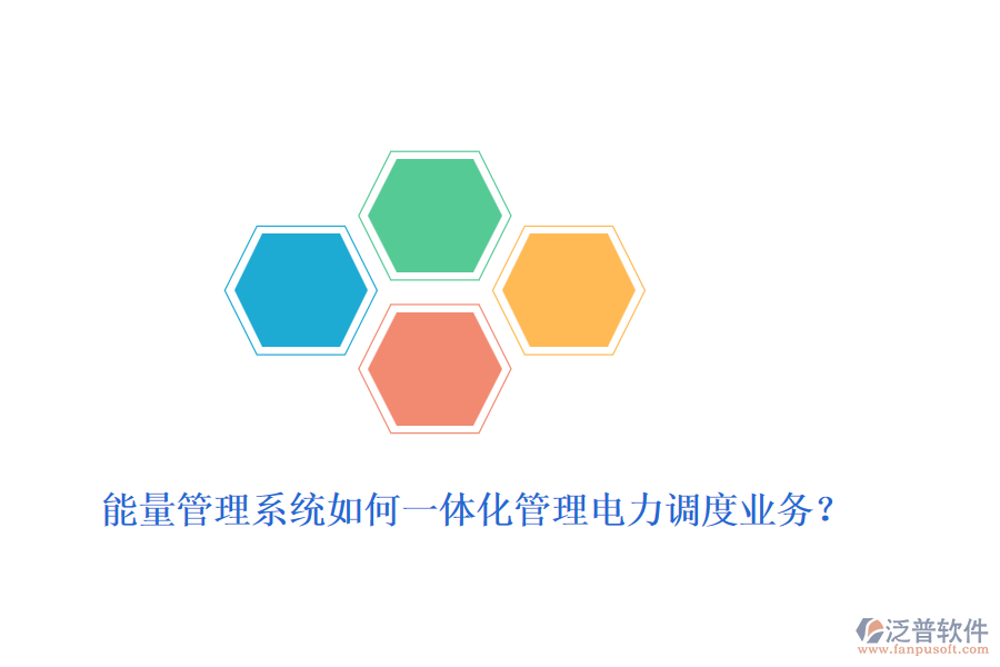能量管理系統(tǒng)如何一體化管理電力調(diào)度業(yè)務(wù)？