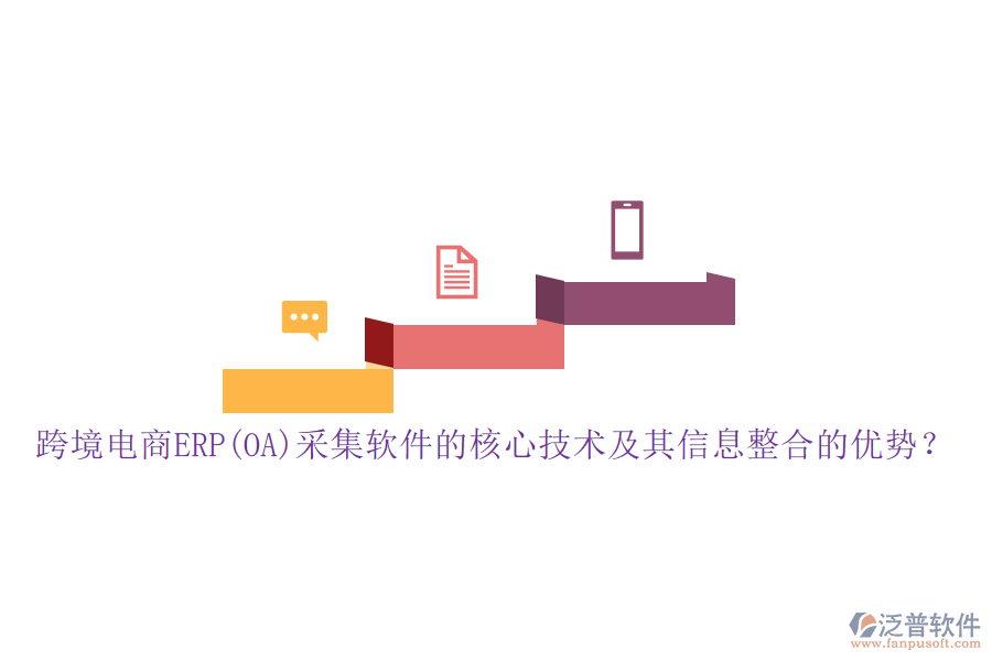跨境電商ERP(OA)采集軟件的核心技術(shù)及其信息整合的優(yōu)勢(shì)？