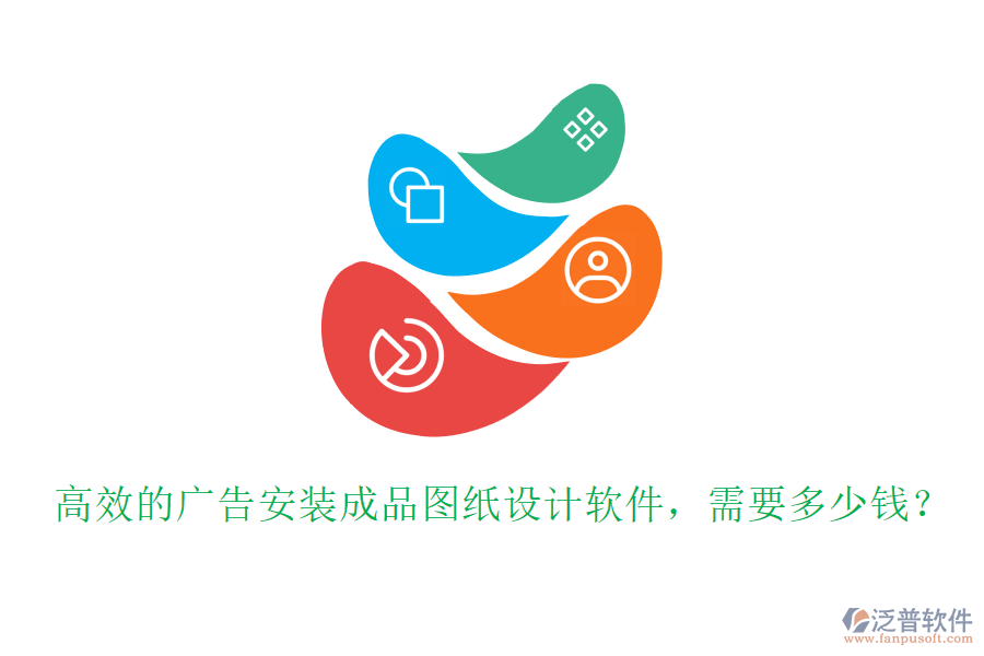 高效的廣告安裝成品圖紙?jiān)O(shè)計(jì)軟件，需要多少錢？