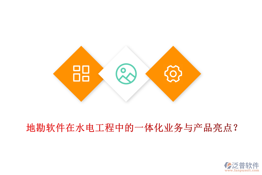 地勘軟件在水電工程中的一體化業(yè)務(wù)與產(chǎn)品亮點？