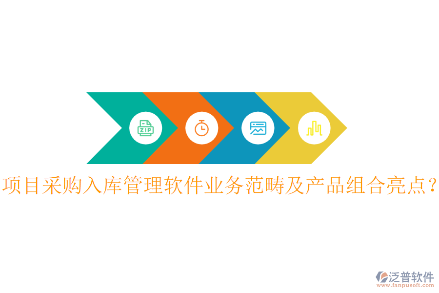 項目采購入庫管理軟件業(yè)務范疇及產品組合亮點？