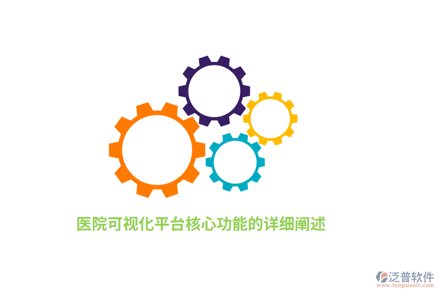 醫(yī)院可視化平臺核心功能的詳細(xì)闡述