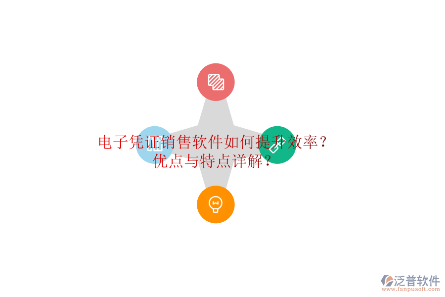 電子憑證銷售軟件如何提升效率？?jī)?yōu)點(diǎn)與特點(diǎn)詳解？