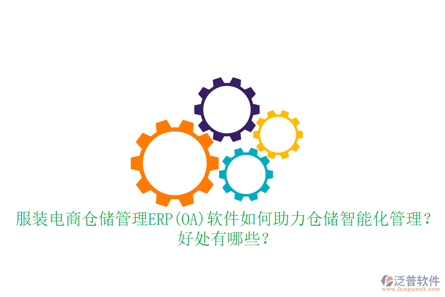 服裝電商倉(cāng)儲(chǔ)管理ERP(OA)軟件如何助力倉(cāng)儲(chǔ)智能化管理？好處有哪些？