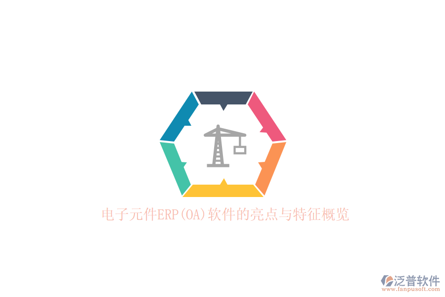 電子元件ERP(OA)軟件的亮點與特征概覽