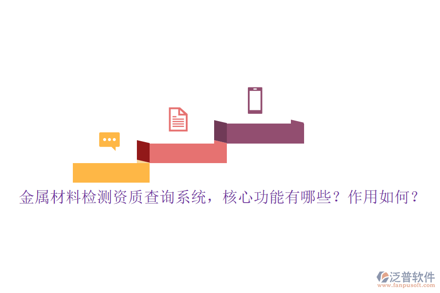 金屬材料檢測資質(zhì)查詢系統(tǒng)，核心功能有哪些？作用如何？