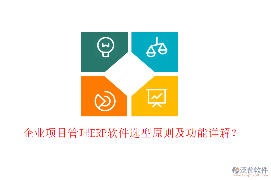 企業(yè)項目管理ERP軟件選型原則及功能詳解？