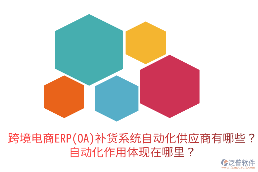  跨境電商ERP(OA)補(bǔ)貨系統(tǒng)自動(dòng)化供應(yīng)商有哪些？自動(dòng)化作用體現(xiàn)在哪里？