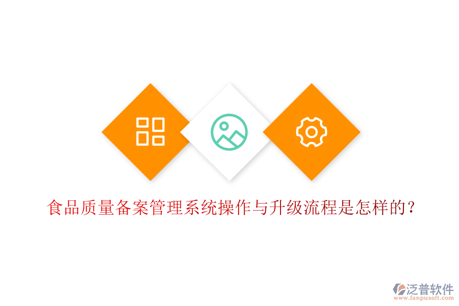 食品質(zhì)量備案管理系統(tǒng)操作與升級流程是怎樣的？
