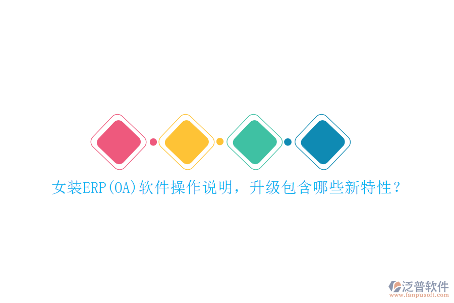 女裝ERP(OA)軟件操作說明，升級包含哪些新特性？