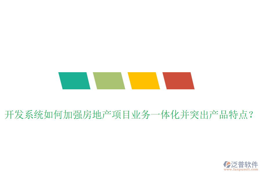 開發(fā)系統(tǒng)如何加強房地產(chǎn)項目業(yè)務一體化并突出產(chǎn)品特點？