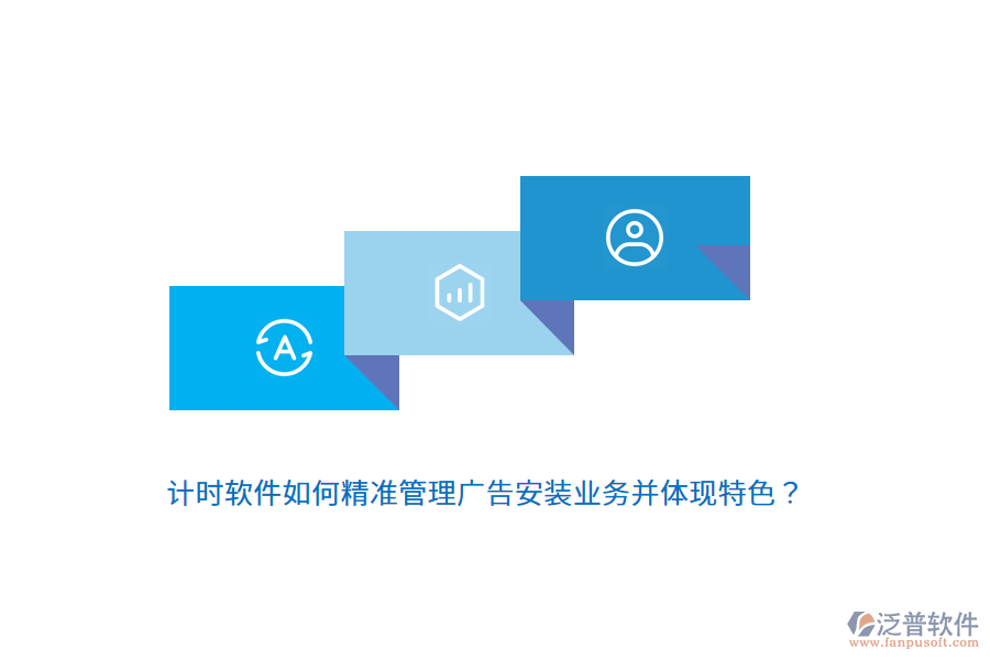 計(jì)時(shí)軟件如何精準(zhǔn)管理廣告安裝業(yè)務(wù)并體現(xiàn)特色？