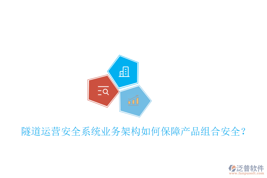 隧道運(yùn)營(yíng)安全系統(tǒng)業(yè)務(wù)架構(gòu)如何保障產(chǎn)品組合安全？