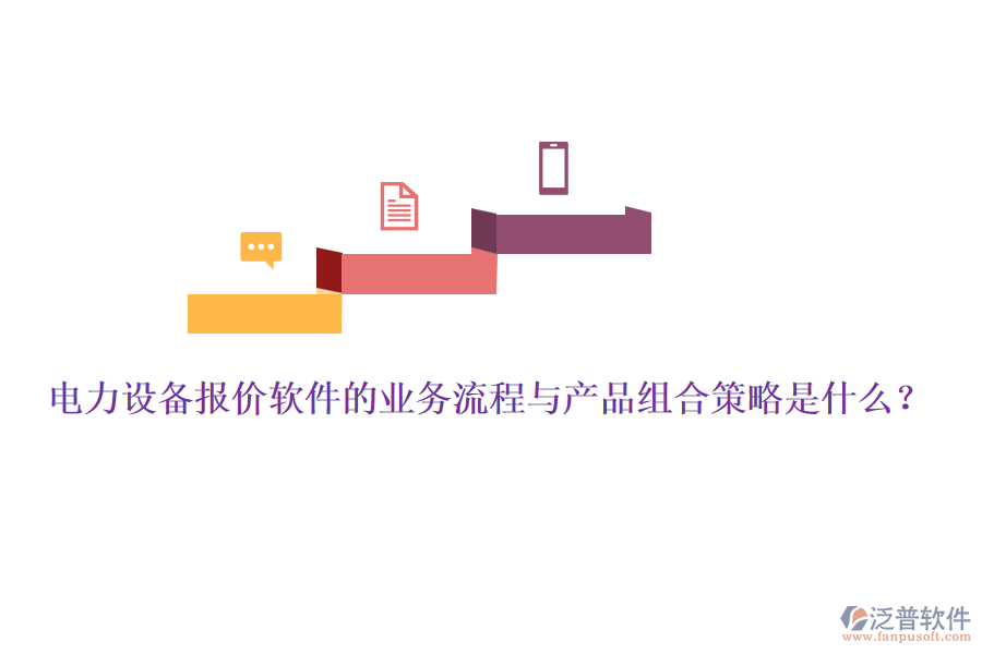 電力設(shè)備報(bào)價(jià)軟件的業(yè)務(wù)流程與產(chǎn)品組合策略是什么？