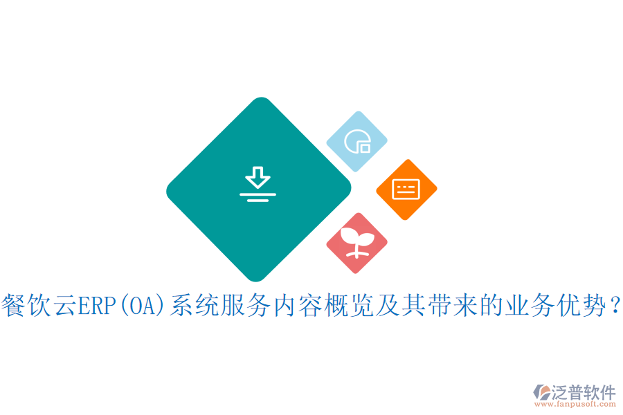 餐飲云ERP(OA)系統(tǒng)服務(wù)內(nèi)容概覽及其帶來的業(yè)務(wù)優(yōu)勢？