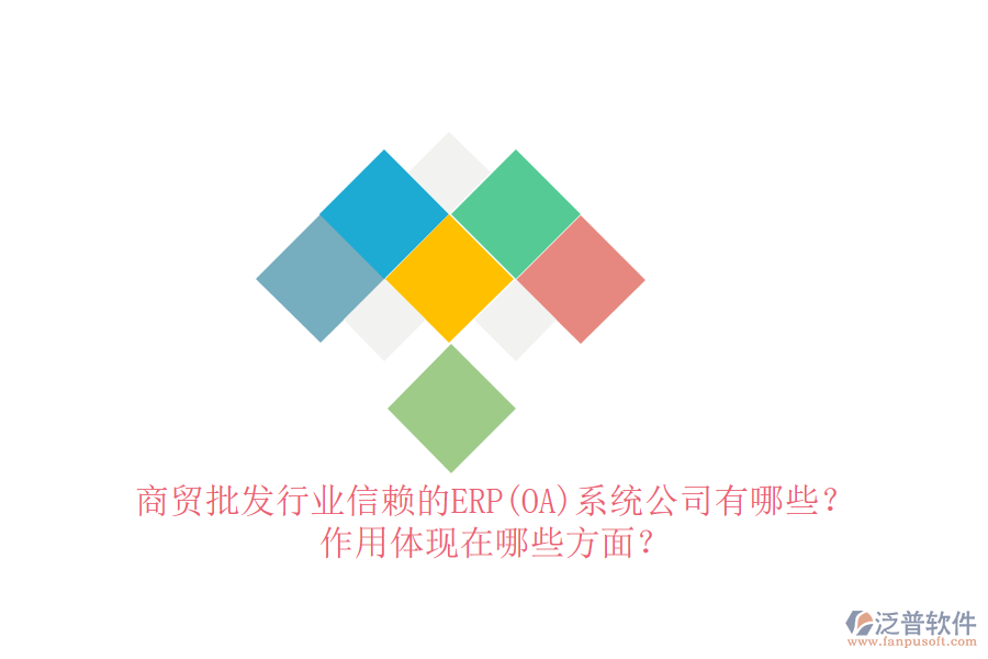 商貿(mào)批發(fā)行業(yè)信賴的ERP(OA)系統(tǒng)公司有哪些？作用體現(xiàn)在哪些方面？