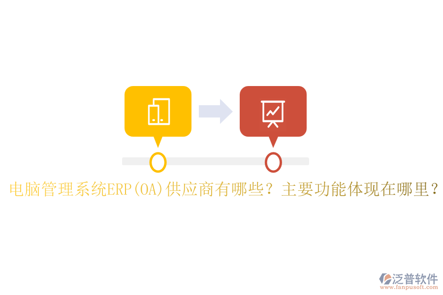 電腦管理系統(tǒng)ERP(OA)供應(yīng)商有哪些？主要功能體現(xiàn)在哪里？